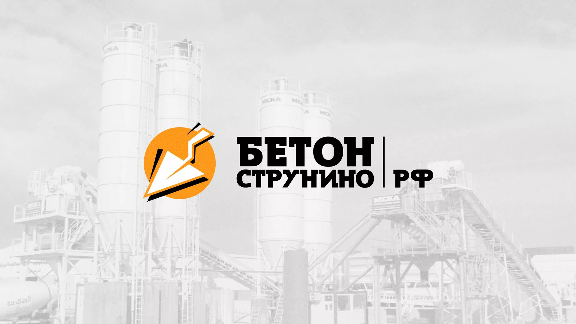 Разработка логотипа для бетонного завода в Аше
